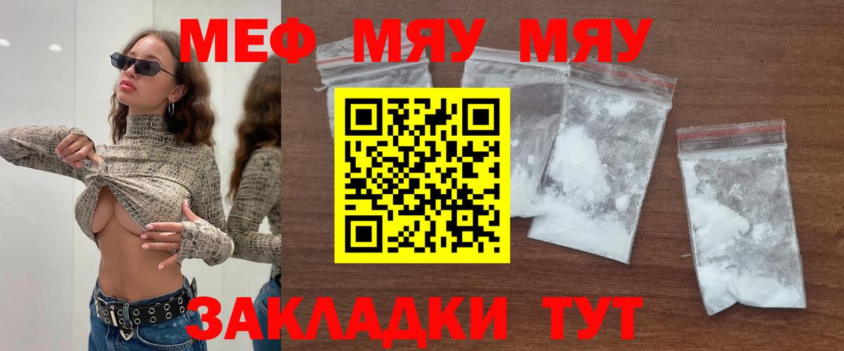 МЯУ-МЯУ mephedrone  Меф  Горячий Ключ  МЕФ мука  Вход с VPN 